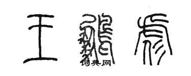陈墨王鹏彪篆书个性签名怎么写