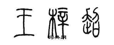 陈墨王梓超篆书个性签名怎么写
