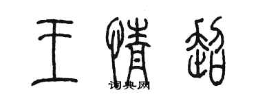陈墨王情超篆书个性签名怎么写