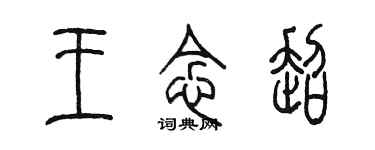 陈墨王念超篆书个性签名怎么写