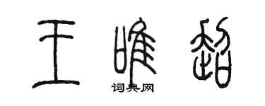 陈墨王唯超篆书个性签名怎么写