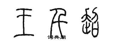 陈墨王千超篆书个性签名怎么写