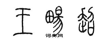 陈墨王畅超篆书个性签名怎么写