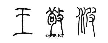 陈墨王敬波篆书个性签名怎么写
