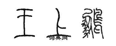 陈墨王上鹏篆书个性签名怎么写