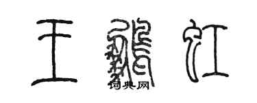 陈墨王鹏虹篆书个性签名怎么写
