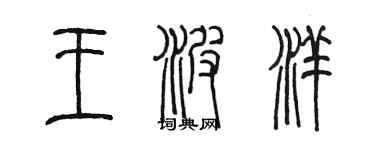 陈墨王波洋篆书个性签名怎么写