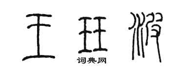 陈墨王珏波篆书个性签名怎么写