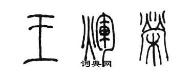 陈墨王辉荣篆书个性签名怎么写