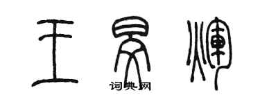 陈墨王旻辉篆书个性签名怎么写