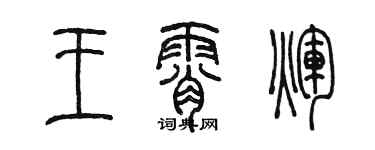 陈墨王霄辉篆书个性签名怎么写