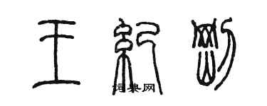 陈墨王纪刚篆书个性签名怎么写