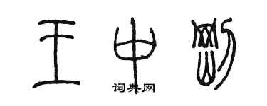 陈墨王中刚篆书个性签名怎么写