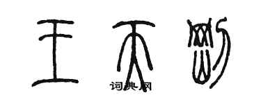 陈墨王天刚篆书个性签名怎么写