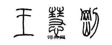 陈墨王慧刚篆书个性签名怎么写