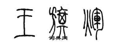 陈墨王旗辉篆书个性签名怎么写