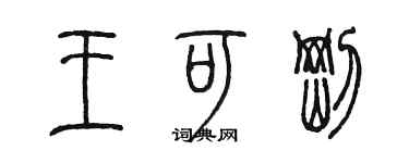 陈墨王可刚篆书个性签名怎么写