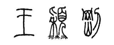 陈墨王颖刚篆书个性签名怎么写