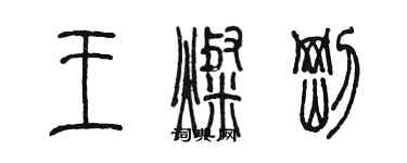 陈墨王灿刚篆书个性签名怎么写