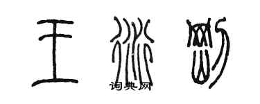 陈墨王衍刚篆书个性签名怎么写