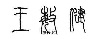 陈墨王敏健篆书个性签名怎么写