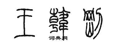 陈墨王韩刚篆书个性签名怎么写