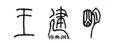陈墨王建明篆书个性签名怎么写