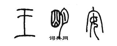 陈墨王明安篆书个性签名怎么写