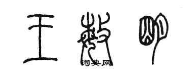 陈墨王敏明篆书个性签名怎么写