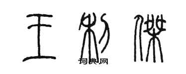 陈墨王利杰篆书个性签名怎么写