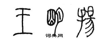 陈墨王明扬篆书个性签名怎么写