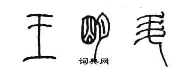 陈墨王明升篆书个性签名怎么写