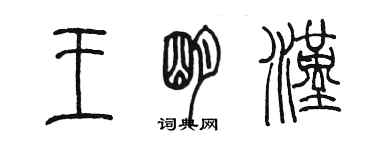 陈墨王明汉篆书个性签名怎么写