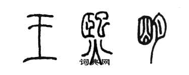 陈墨王熙明篆书个性签名怎么写