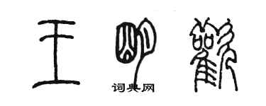 陈墨王明欢篆书个性签名怎么写