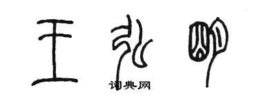 陈墨王弘明篆书个性签名怎么写