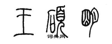 陈墨王硕明篆书个性签名怎么写
