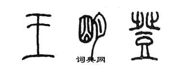 陈墨王明登篆书个性签名怎么写