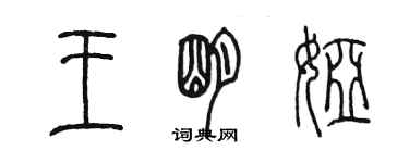 陈墨王明娅篆书个性签名怎么写