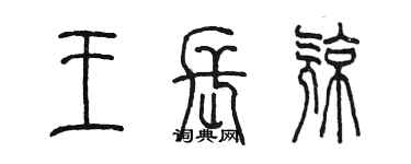陈墨王长亮篆书个性签名怎么写