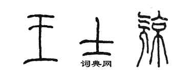 陈墨王士亮篆书个性签名怎么写