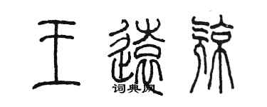 陈墨王远亮篆书个性签名怎么写