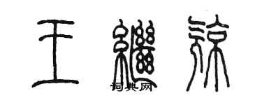 陈墨王继亮篆书个性签名怎么写