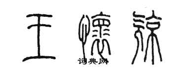 陈墨王怀亮篆书个性签名怎么写