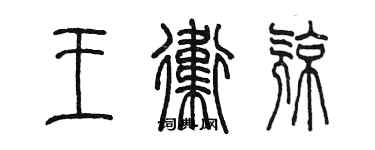 陈墨王卫亮篆书个性签名怎么写
