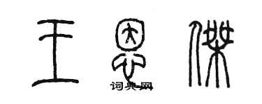陈墨王恩杰篆书个性签名怎么写