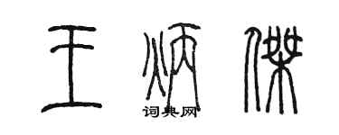陈墨王炳杰篆书个性签名怎么写