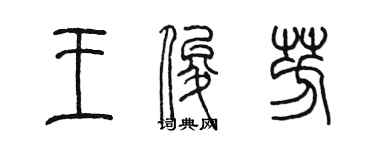 陈墨王俊芳篆书个性签名怎么写