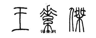 陈墨王素杰篆书个性签名怎么写