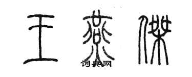 陈墨王燕杰篆书个性签名怎么写